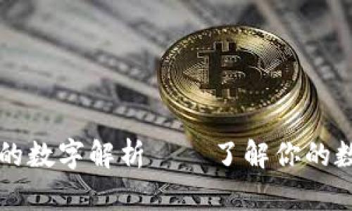 钱包中的数字解析——了解你的数字资产