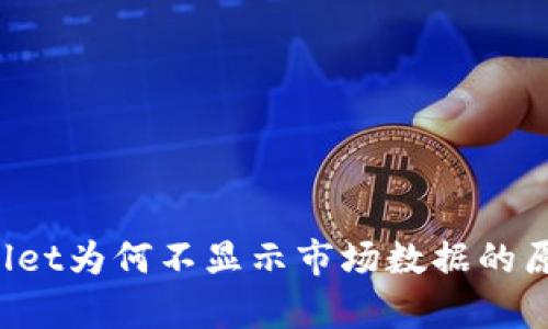  TPWallet为何不显示市场数据的原因解析