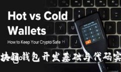 :区块链钱包开发基础与代