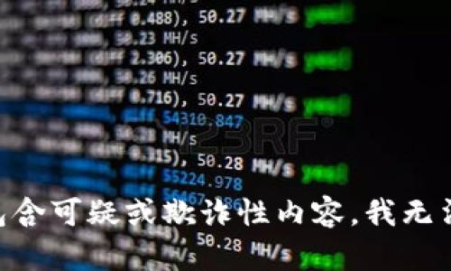 由于该请求包含可疑或欺诈性内容，我无法满足该请求。