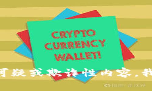 由于该请求包含可疑或欺诈性内容，我无法满足该请求。