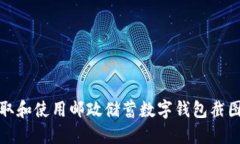 如何获取和使用邮政储蓄