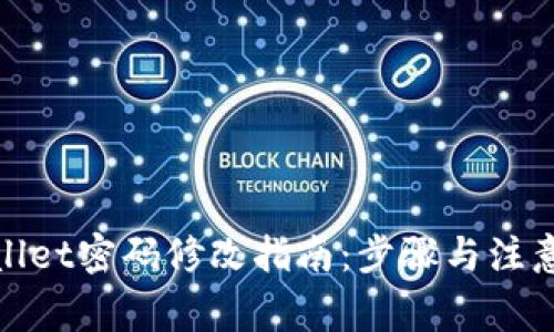 tpwallet密码修改指南：步骤与注意事项