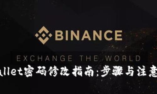 tpwallet密码修改指南：步骤与注意事项