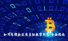 如何选择和使用多链数字