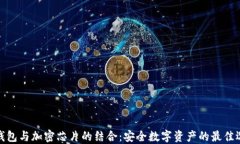 冷钱包与加密芯片的结合