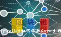 :tpwallet如何添加Core主网