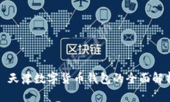 : 天津数字货币钱包的全面