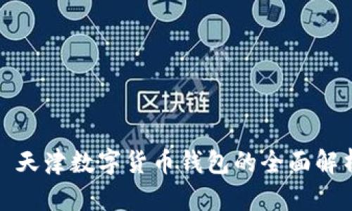 : 天津数字货币钱包的全面解析