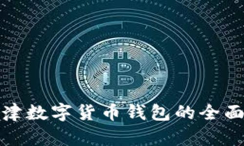 : 天津数字货币钱包的全面解析