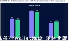 如何注册TPWallet地址：详细