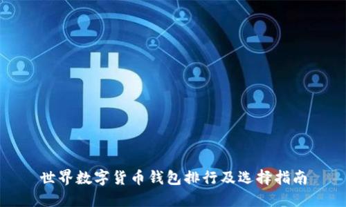 世界数字货币钱包排行及选择指南