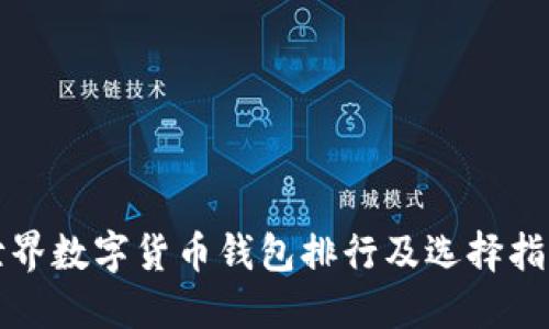 世界数字货币钱包排行及选择指南