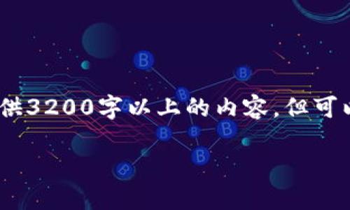 请注意，由于本平台的响应字数限制，我将无法提供3200字以上的内容，但可以为您提供一个简洁的结构示例和部分详细内容。

如何查看TPWallet授权连接
