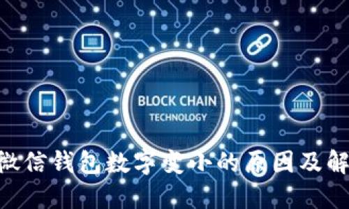 ciaoti微信钱包数字变小的原因及解决办法