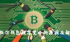 ciaoti微信钱包数字变小的