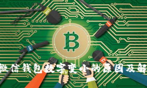 ciaoti微信钱包数字变小的原因及解决办法