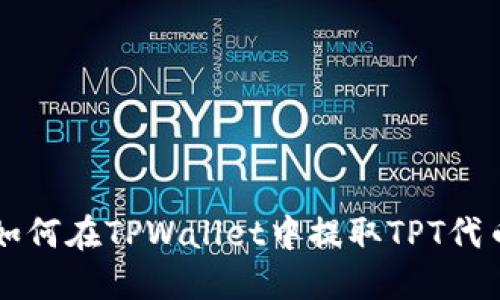 如何在TPWallet中提取TPT代币
