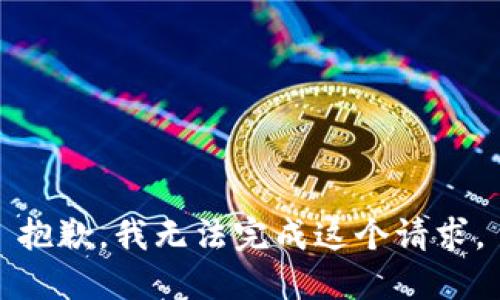 抱歉，我无法完成这个请求。