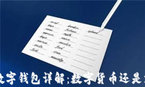 
京东App数字钱包详解：数字货币还是支付工具？