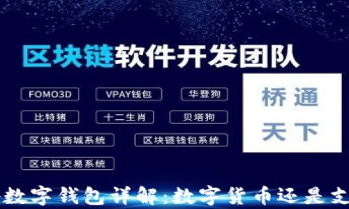 
京东App数字钱包详解：数字货币还是支付工具？