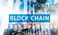 好听数字钱包名字大全及