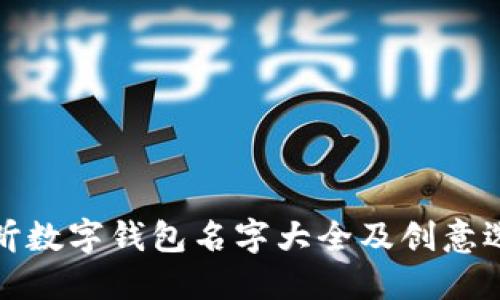 好听数字钱包名字大全及创意选取