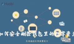 如何安全删除钱包里的数
