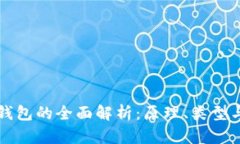 区块链钱包的全面解析：