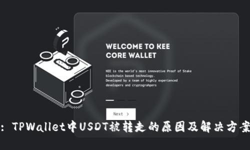 : TPWallet中USDT被转走的原因及解决方案