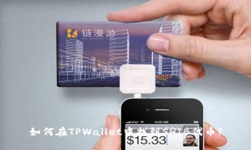 如何在TPWallet中找到SHIB代币?