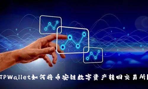 TPWallet如何将币安链数字资产转回交易所？
