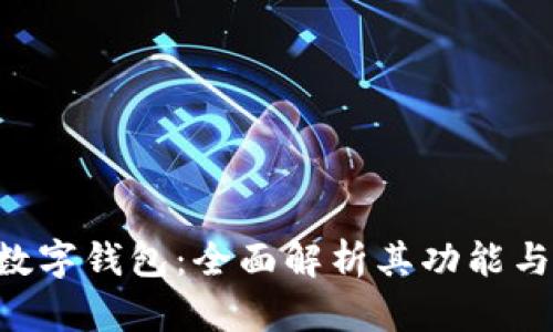 Pay数字钱包：全面解析其功能与优势