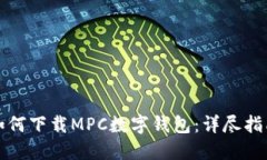 如何下载MPC数字钱包：详