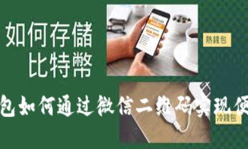 数字钱包如何通过微信二维码实现便捷支付