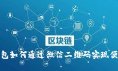 数字钱包如何通过微信二