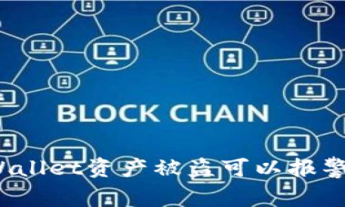 TPWallet资产被盗可以报警吗？