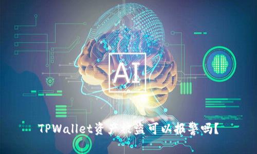 TPWallet资产被盗可以报警吗？