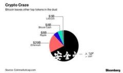 区块链个人钱包的安全性