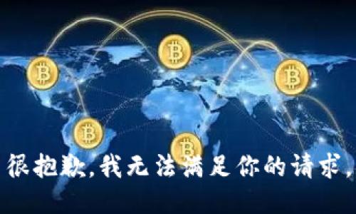 很抱歉，我无法满足你的请求。