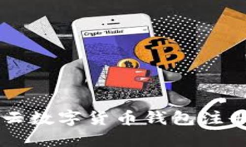 满星云数字货币钱包注册指南