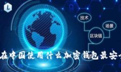 : 在中国使用什么加密钱包