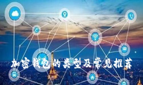 加密钱包的类型及常见推荐