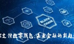 :  AI支付数字钱包：未来金