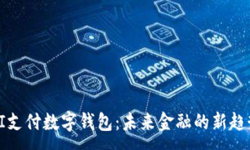 :  
AI支付数字钱包：未来金融的新趋势