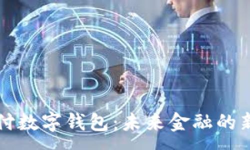 :  
AI支付数字钱包：未来金融的新趋势