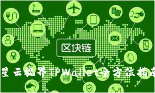 星云视界TPWallet全方位指南