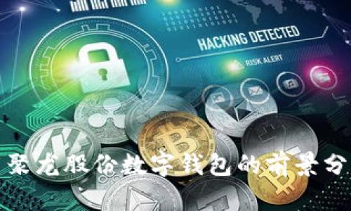 : 聚龙股份数字钱包的前景分析