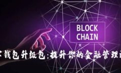 数字钱包升级包：提升你