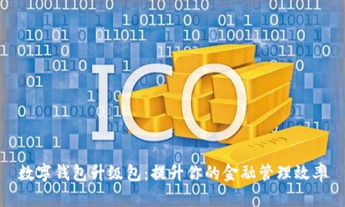 数字钱包升级包：提升你的金融管理效率